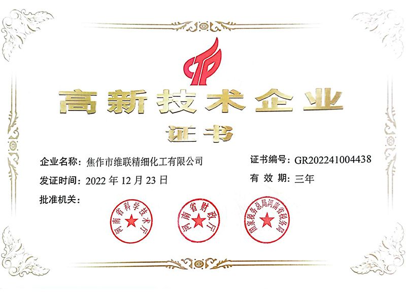 高新技術企業證書